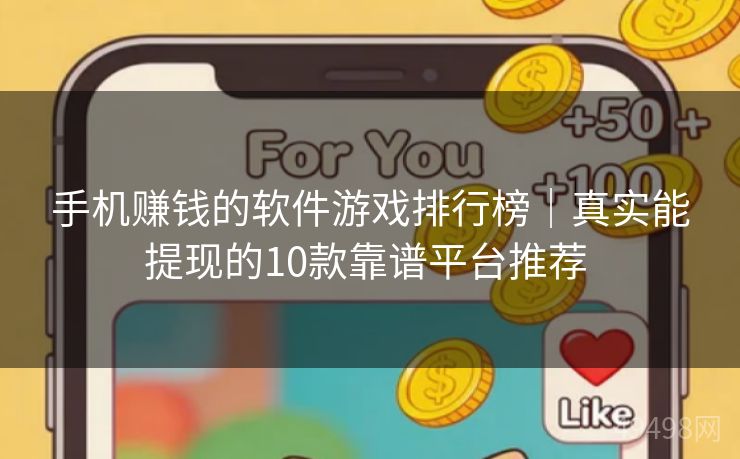 手机赚钱的软件游戏排行榜|真实能提现的10款靠谱平台推荐 手机赚钱的软件游戏排行榜|真实能提现的10款靠谱平台推荐