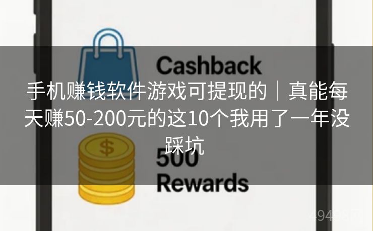 手机赚钱软件游戏可提现的|真能每天赚50-200元的这10个我用了一年没踩坑 手机赚钱软件游戏可提现的|真能每天赚50-200元的这10个我用了一年没踩坑