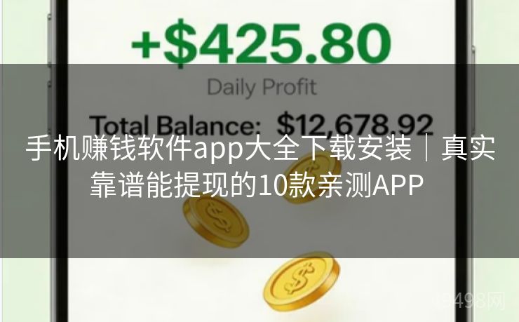 手机赚钱软件app大全下载安装｜真实靠谱能提现的10款亲测APP 