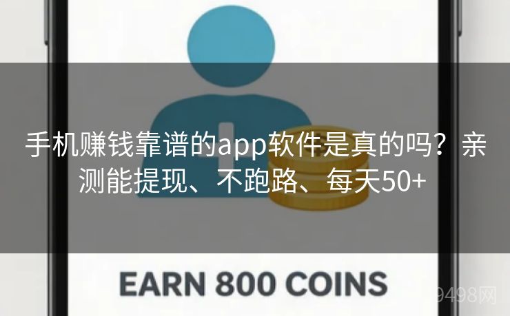 手机赚钱靠谱的app软件是真的吗?亲测能提现、不跑路、每天50+ 手机赚钱靠谱的app软件是真的吗?亲测能提现、不跑路、每天50+