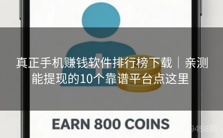 真正手机赚钱软件排行榜下载｜亲测能提现的10个靠谱平台点这里 