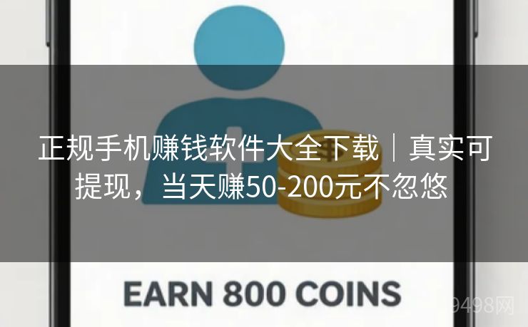正规手机赚钱软件大全下载|真实可提现,当天赚50-200元不忽悠 正规手机赚钱软件大全下载|真实可提现,当天赚50-200元不忽悠