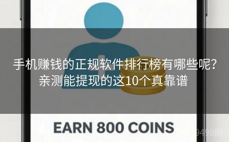 手机赚钱的正规软件排行榜有哪些呢?亲测能提现的这10个真靠谱 手机赚钱的正规软件排行榜有哪些呢?亲测能提现的这10个真靠谱