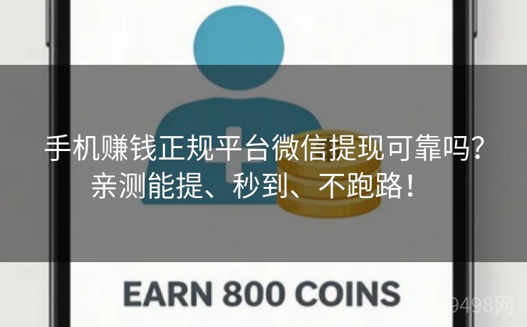 手机赚钱正规平台微信提现可靠吗?亲测能提、秒到、不跑路! 手机赚钱正规平台微信提现可靠吗?亲测能提、秒到、不跑路!