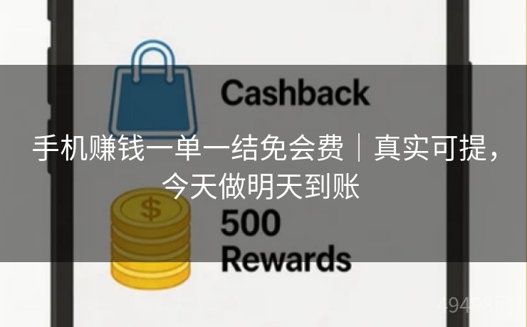 手机赚钱一单一结免会费｜真实可提，今天做明天到账 