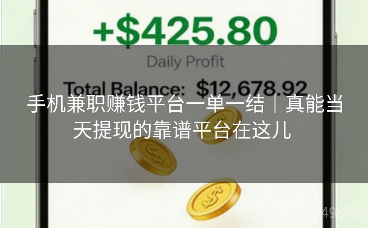 手机兼职赚钱平台一单一结|真能当天提现的靠谱平台在这儿 手机兼职赚钱平台一单一结|真能当天提现的靠谱平台在这儿