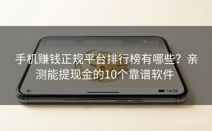手机赚钱正规平台排行榜有哪些?亲测能提现金的10个靠谱软件 手机赚钱正规平台排行榜有哪些?亲测能提现金的10个靠谱软件