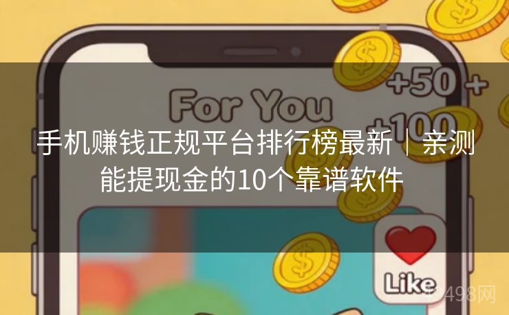手机赚钱正规平台排行榜最新｜亲测能提现金的10个靠谱软件 