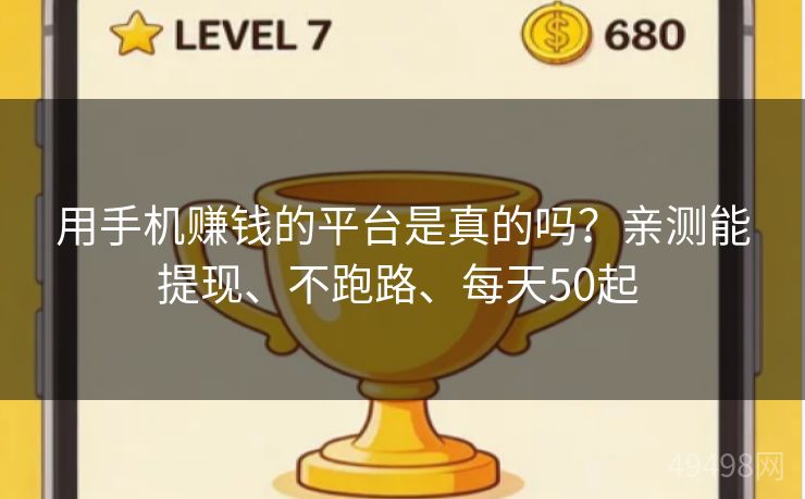 用手机赚钱的平台是真的吗?亲测能提现、不跑路、每天50起 用手机赚钱的平台是真的吗?亲测能提现、不跑路、每天50起