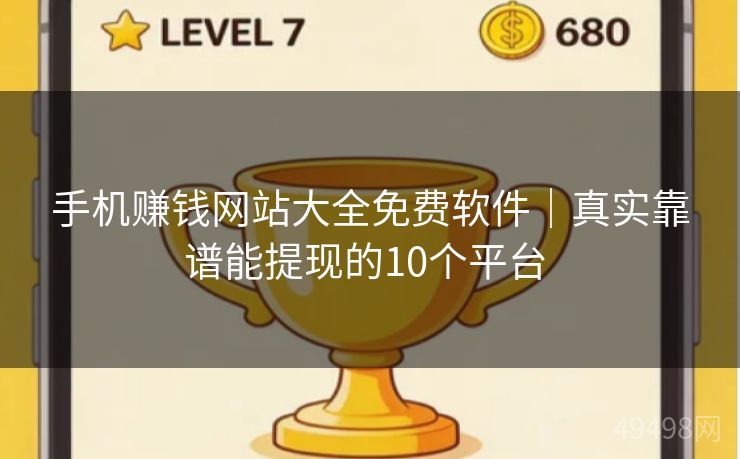 手机赚钱网站大全免费软件｜真实靠谱能提现的10个平台 