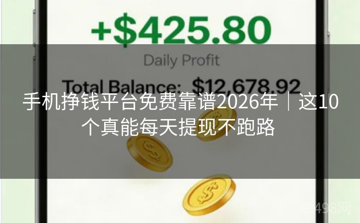 手机挣钱平台免费靠谱2026年|这10个真能每天提现不跑路 手机挣钱平台免费靠谱2026年|这10个真能每天提现不跑路