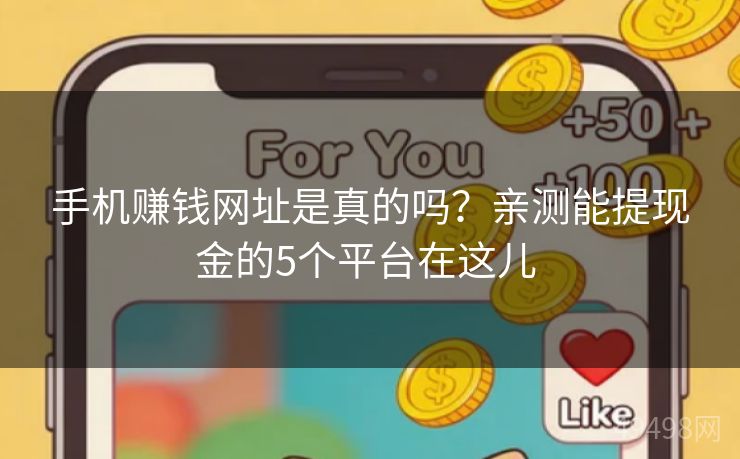 手机赚钱网址是真的吗?亲测能提现金的5个平台在这儿 手机赚钱网址是真的吗?亲测能提现金的5个平台在这儿