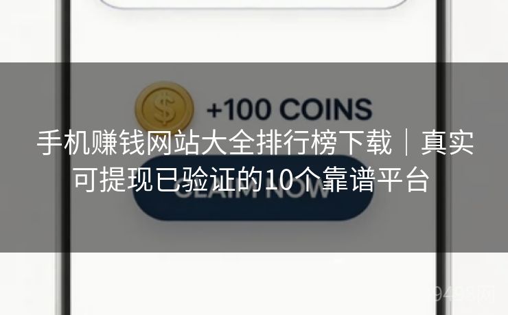 手机赚钱网站大全排行榜下载|真实可提现已验证的10个靠谱平台 手机赚钱网站大全排行榜下载|真实可提现已验证的10个靠谱平台