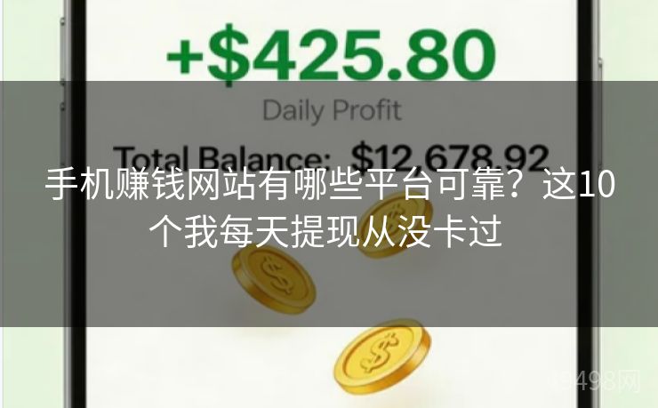 手机赚钱网站有哪些平台可靠？这10个我每天提现从没卡过 