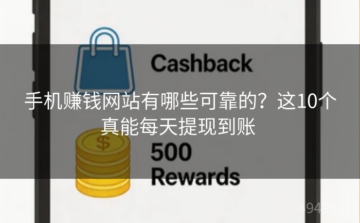 手机赚钱网站有哪些可靠的？这10个真能每天提现到账 