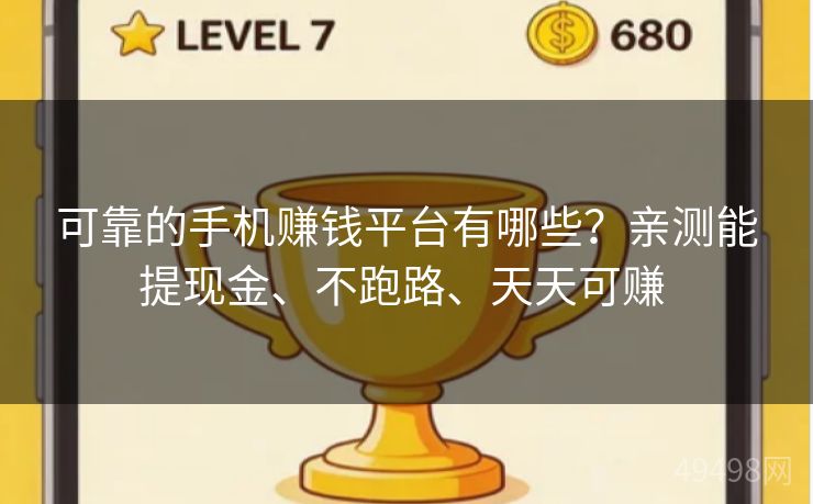 可靠的手机赚钱平台有哪些?亲测能提现金、不跑路、天天可赚 可靠的手机赚钱平台有哪些?亲测能提现金、不跑路、天天可赚