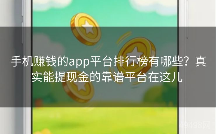 手机赚钱的app平台排行榜有哪些？真实能提现金的靠谱平台在这儿 