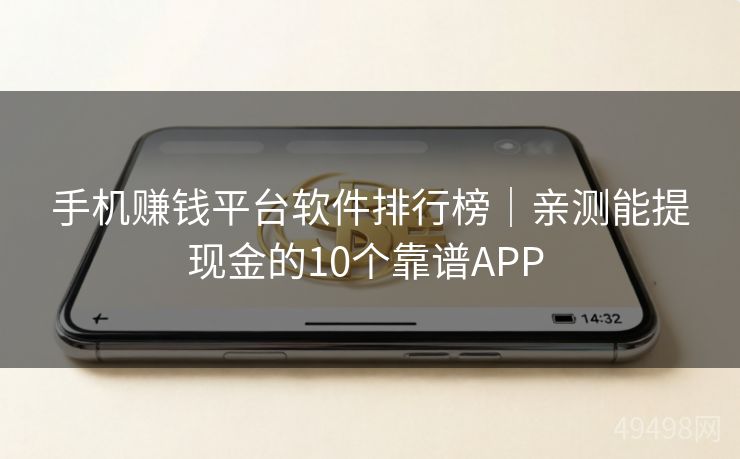 手机赚钱平台软件排行榜｜亲测能提现金的10个靠谱APP 