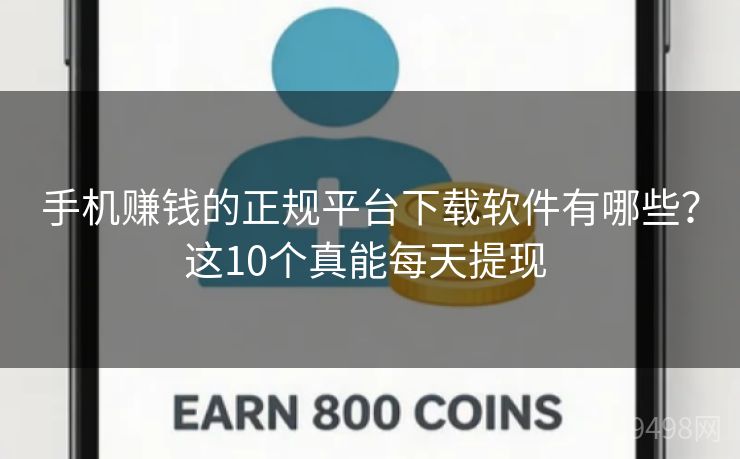 手机赚钱的正规平台下载软件有哪些？这10个真能每天提现 