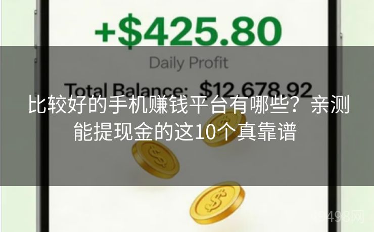 比较好的手机赚钱平台有哪些?亲测能提现金的这10个真靠谱 比较好的手机赚钱平台有哪些?亲测能提现金的这10个真靠谱