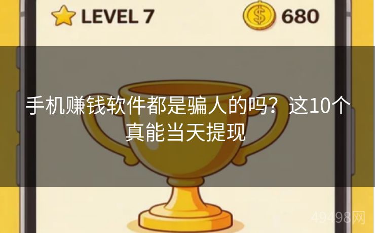 手机赚钱软件都是骗人的吗？这10个真能当天提现 