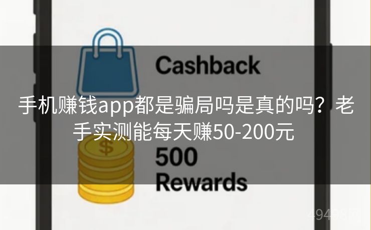手机赚钱app都是骗局吗是真的吗?老手实测能每天赚50-200元 手机赚钱app都是骗局吗是真的吗?老手实测能每天赚50-200元