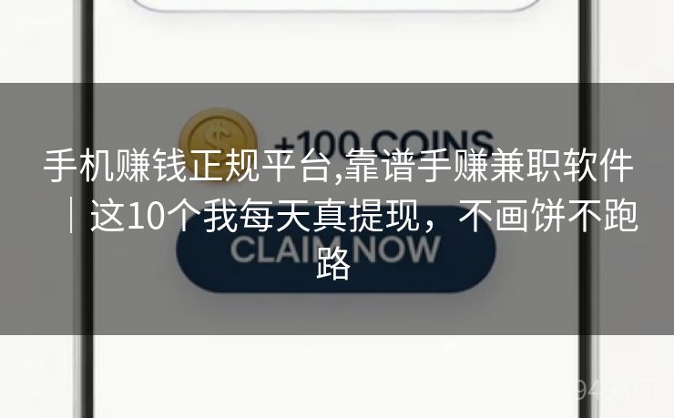 手机赚钱正规平台,靠谱手赚兼职软件|这10个我每天真提现,不画饼不跑路 手机赚钱正规平台,靠谱手赚兼职软件|这10个我每天真提现,不画饼不跑路