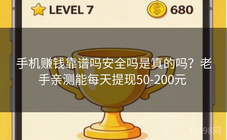 手机赚钱靠谱吗安全吗是真的吗?老手亲测能每天提现50-200元 手机赚钱靠谱吗安全吗是真的吗?老手亲测能每天提现50-200元