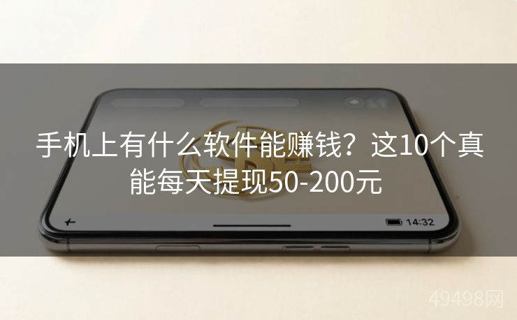 手机上有什么软件能赚钱?这10个真能每天提现50-200元 手机上有什么软件能赚钱?这10个真能每天提现50-200元