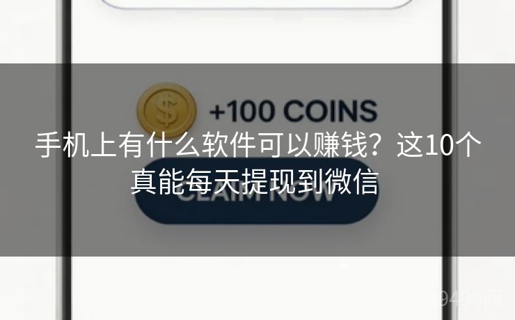 手机上有什么软件可以赚钱？这10个真能每天提现到微信 