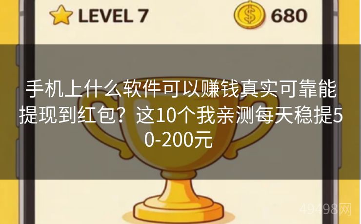 手机上什么软件可以赚钱真实可靠能提现到红包?这10个我亲测每天稳提50-200元 手机上什么软件可以赚钱真实可靠能提现到红包?这10个我亲测每天稳提50-200元