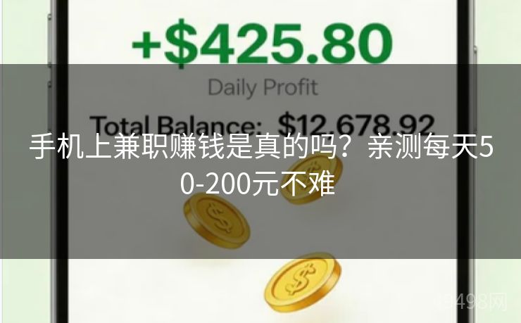 手机上兼职赚钱是真的吗?亲测每天50-200元不难 手机上兼职赚钱是真的吗?亲测每天50-200元不难