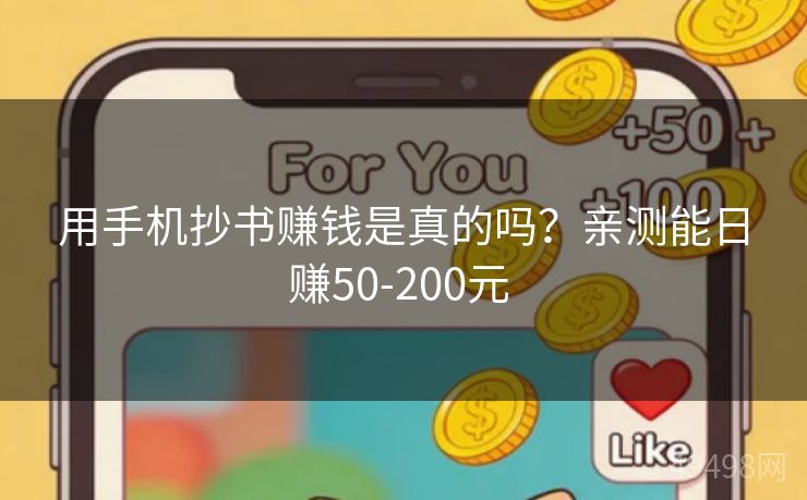 用手机抄书赚钱是真的吗?亲测能日赚50-200元 用手机抄书赚钱是真的吗?亲测能日赚50-200元