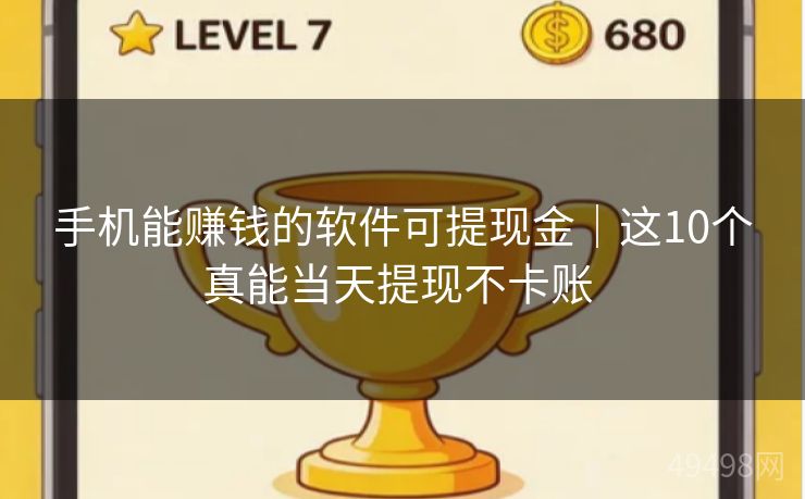 手机能赚钱的软件可提现金|这10个真能当天提现不卡账 手机能赚钱的软件可提现金|这10个真能当天提现不卡账