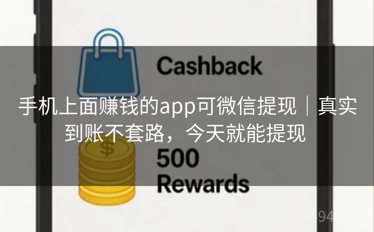 手机上面赚钱的app可微信提现|真实到账不套路,今天就能提现 手机上面赚钱的app可微信提现|真实到账不套路,今天就能提现