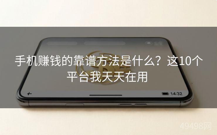 手机赚钱的靠谱方法是什么?这10个平台我天天在用 手机赚钱的靠谱方法是什么?这10个平台我天天在用