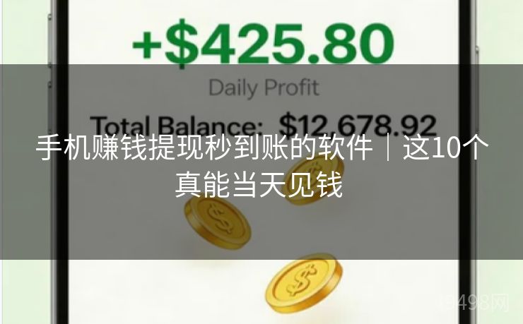 手机赚钱提现秒到账的软件｜这10个真能当天见钱 
