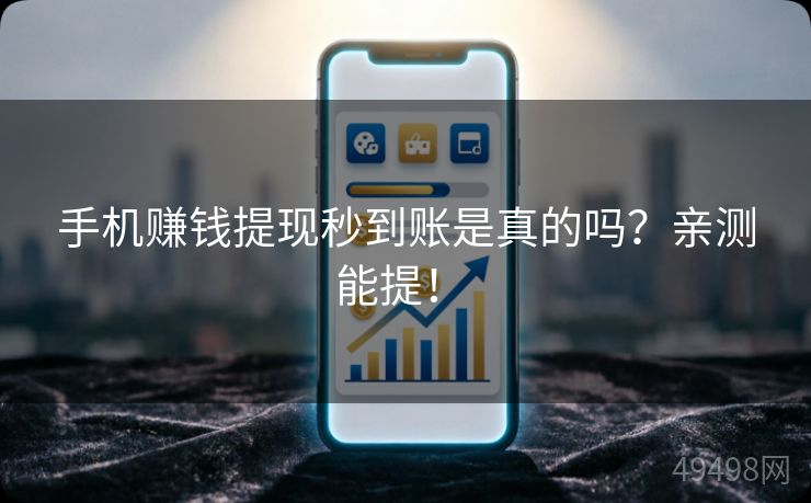 手机赚钱提现秒到账是真的吗?亲测能提! 手机赚钱提现秒到账是真的吗?亲测能提!