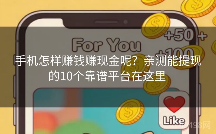 手机怎样赚钱赚现金呢?亲测能提现的10个靠谱平台在这里 手机怎样赚钱赚现金呢?亲测能提现的10个靠谱平台在这里