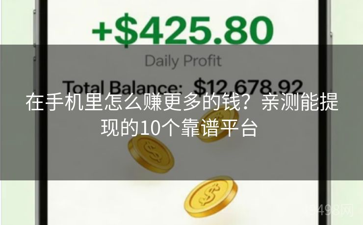 在手机里怎么赚更多的钱?亲测能提现的10个靠谱平台 在手机里怎么赚更多的钱?亲测能提现的10个靠谱平台
