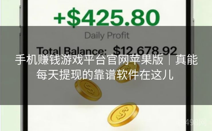 手机赚钱游戏平台官网苹果版|真能每天提现的靠谱软件在这儿 手机赚钱游戏平台官网苹果版|真能每天提现的靠谱软件在这儿