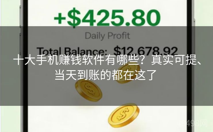 十大手机赚钱软件有哪些?真实可提、当天到账的都在这了 十大手机赚钱软件有哪些?真实可提、当天到账的都在这了