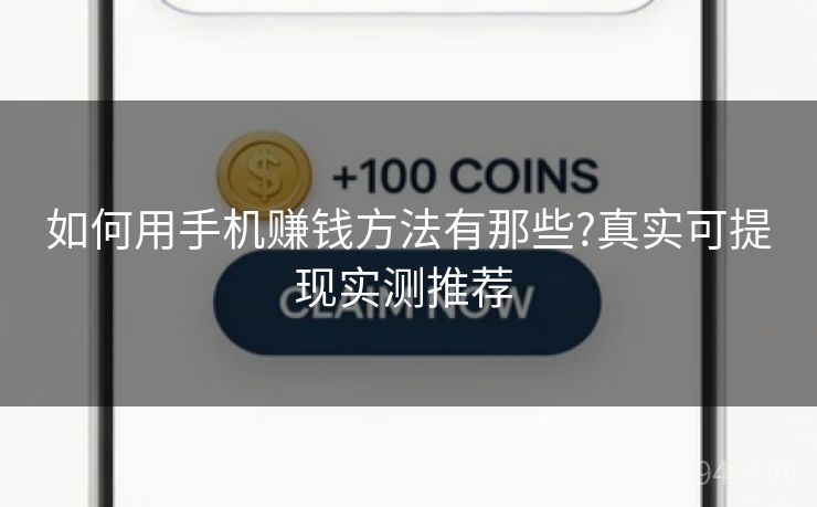 如何用手机赚钱方法有那些?真实可提现实测推荐 如何用手机赚钱方法有那些?真实可提现实测推荐