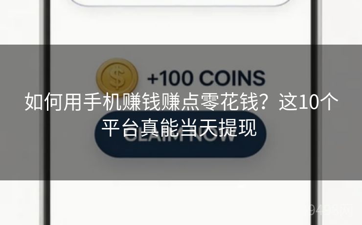 如何用手机赚钱赚点零花钱？这10个平台真能当天提现 