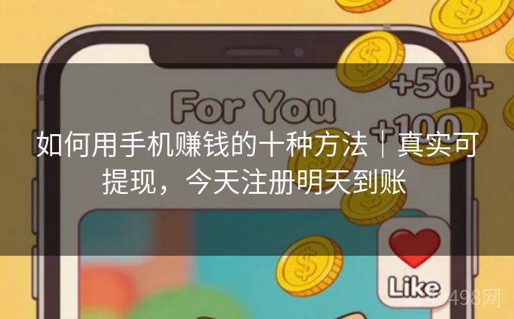 如何用手机赚钱的十种方法|真实可提现,今天注册明天到账 如何用手机赚钱的十种方法|真实可提现,今天注册明天到账