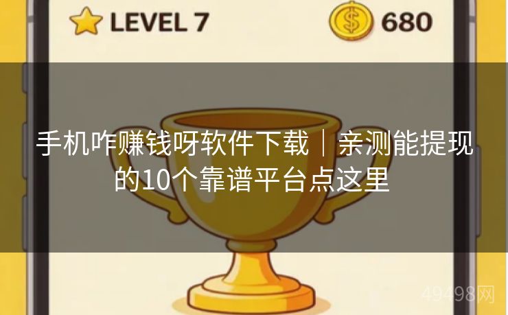 手机咋赚钱呀软件下载|亲测能提现的10个靠谱平台点这里 手机咋赚钱呀软件下载|亲测能提现的10个靠谱平台点这里