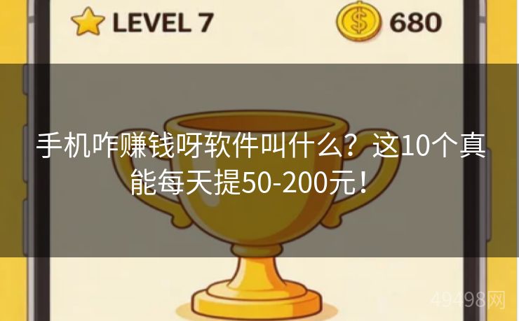 手机咋赚钱呀软件叫什么？这10个真能每天提50-200元！ 