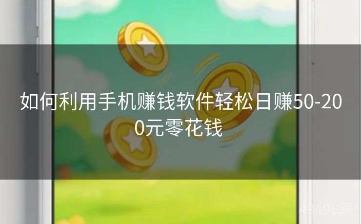 如何利用手机赚钱软件轻松日赚50-200元零花钱 如何利用手机赚钱软件轻松日赚50-200元零花钱