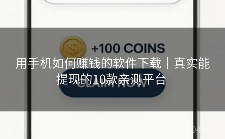 用手机如何赚钱的软件下载|真实能提现的10款亲测平台 用手机如何赚钱的软件下载|真实能提现的10款亲测平台