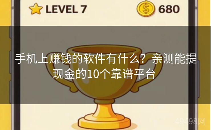 手机上赚钱的软件有什么?亲测能提现金的10个靠谱平台 手机上赚钱的软件有什么?亲测能提现金的10个靠谱平台